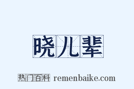 晓儿辈是什么意思的图片